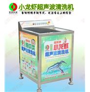 小龍蝦超聲波清洗機(jī)/扇貝超聲波清洗機(jī)C-29(視頻) 小龍蝦超聲波清洗機(jī)/扇貝超聲波清洗機(jī)C-29(視頻)